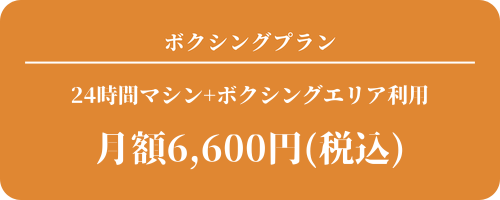 ボクシングプラン 24時間マシン+ボクシングエリア利用 月額6,600円(税込)